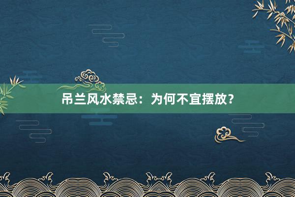 吊兰风水禁忌:为何不宜摆放?